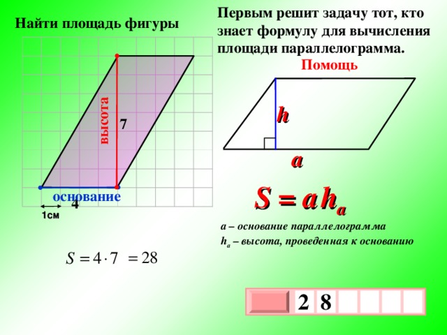 Найдите площадь фигуры егэ. Формула нахождения площади параллелограмма. Формулы для вычисления площади параллелограмма. Формула по нахождению площади параллелограмма. Площадь параллелограмма задачи.