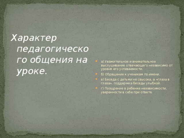 Отвечать независимо. Характер общения на уроке. Характер педагогического общения на уроке. Характер общения.