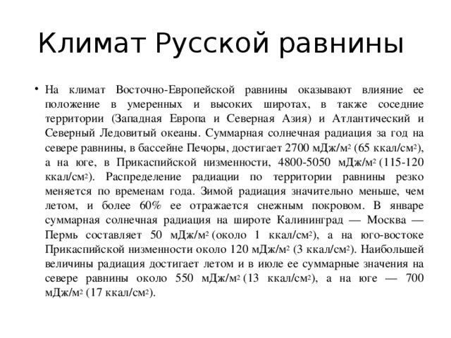 Климатические особенности русской низменности. Климат Восточно европейской равнины кратко. Восточно-европейская равнина климат 8 класс география. Климат Восточно европейской равнины 8 класс. Климат Восточно европейской равнины 9 класс.