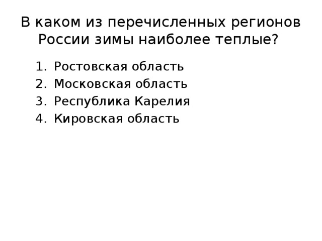 В каком из перечисленных регионов России зимы наиболее теплые? Ростовская область Московская область Республика Карелия Кировская область Ростовская область Московская область Республика Карелия Кировская область 
