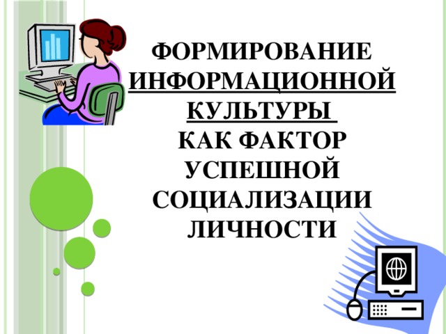 Заполните схему формирование информационной культуры