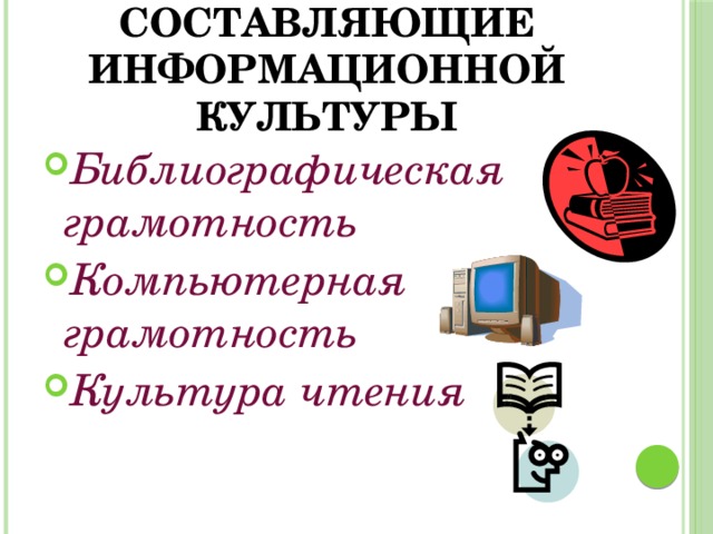 Информация информационная грамотность и информационная культура презентация