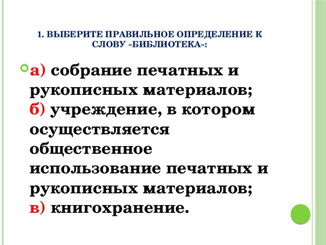 Предложение с словами библиотека. Правильные определения.