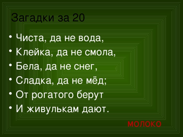 Загадка была зеленой. Зелена а не луг бела а не снег кудрява а не человек. Чиста да не вода клейка да не смола бела снег загадка. Хоть жидкое но не вода белое но не снег. Ответ на загадку Зелена а не луг бела а не снег кудрява а не человек.