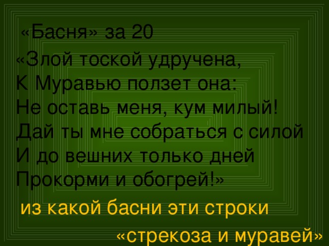 Слово удрученный. Злой тоской удручена к муравью ползет. Злой тоской удручена к муравью басня. Басня злой тоской удручена к муравью ползет она. Отрывок басни злой тоской удручена к муравью ползёт она.