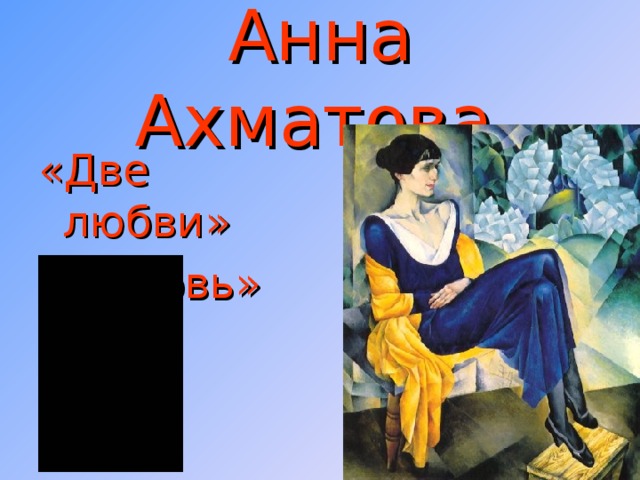 Анна Ахматова «Две любви» «Любовь» 