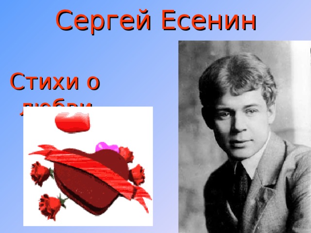 Сергей Есенин Стихи о любви 