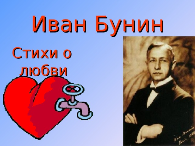 Иван Бунин Стихи о любви 
