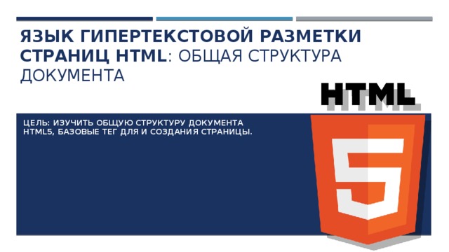 Язык гипертекстовой разметки страниц html