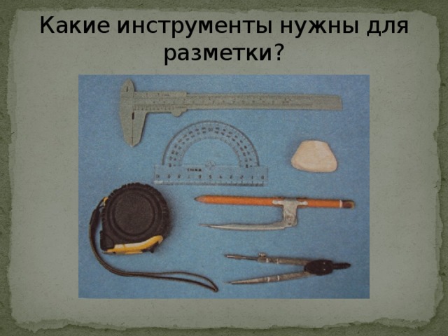 Какие инструменты нужны для разметки? 