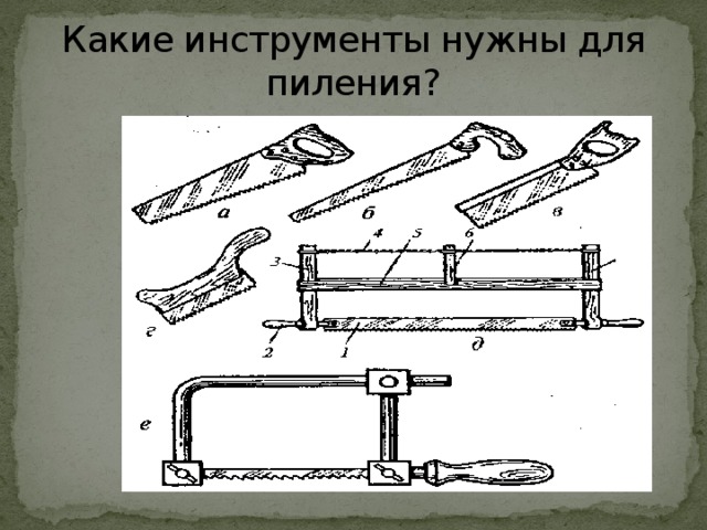 Какие инструменты нужны для пиления? 
