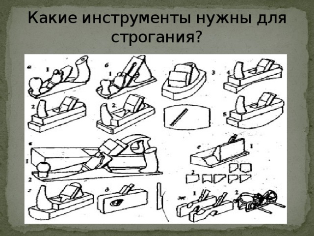Какие инструменты нужны для строгания? 