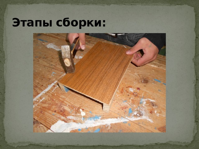 Этапы сборки: 