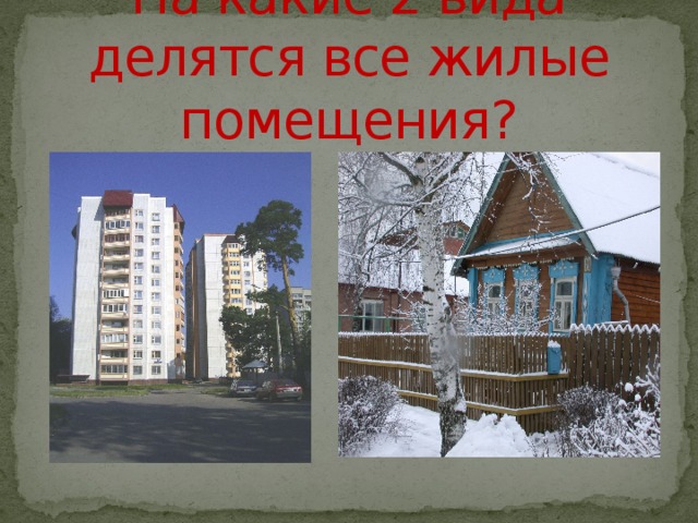 На какие 2 вида делятся все жилые помещения? 