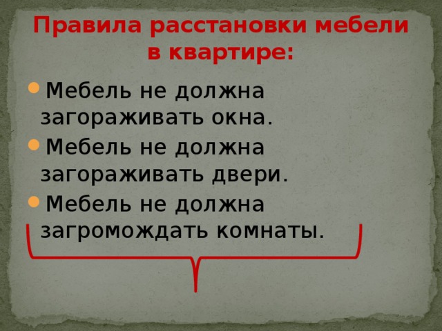 Правила расстановки. Правила расстановки мебели. Рациональная расстановка мебели в квартире сбо. Рациональная расстановка мебели презентация.