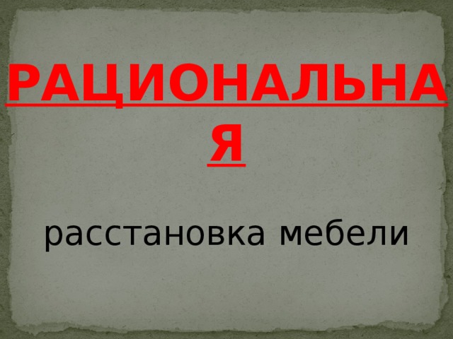 РАЦИОНАЛЬНАЯ расстановка мебели 