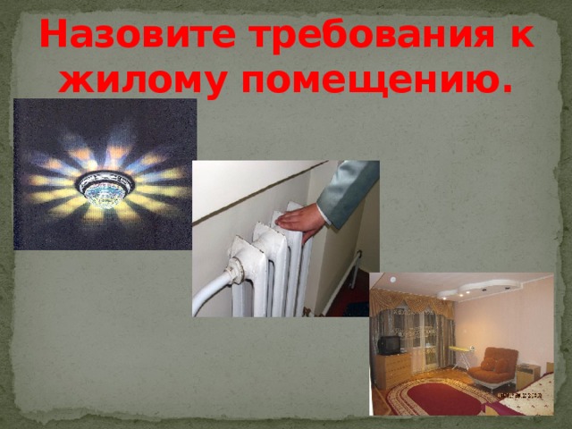 Назовите требования к жилому помещению. 