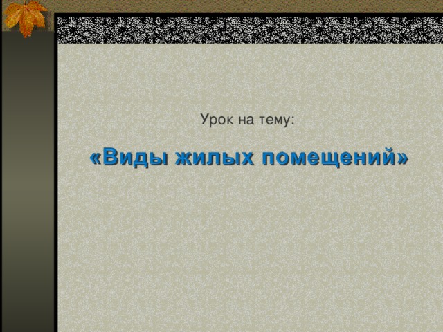 Урок на тему: 