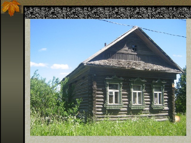 Деревня 
