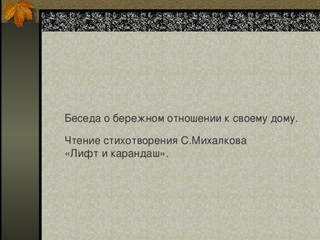 Беседа о бережном отношении к своему дому. Чтение стихотворения С.Михалкова «Лифт и карандаш». 