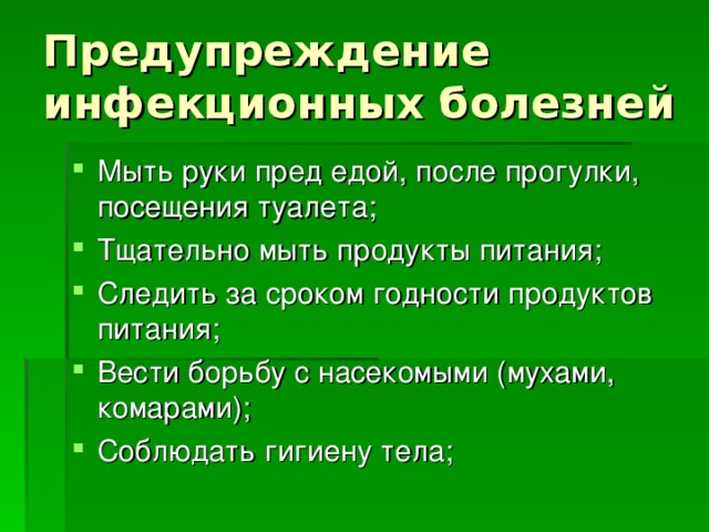 Профилактика инфекционных заболеваний у детей презентация