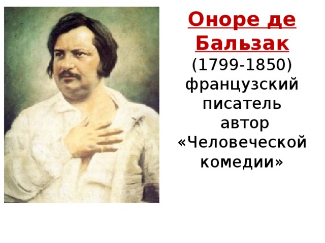 Замысел и план человеческой комедии о де бальзака