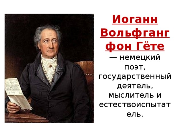 Вольфганг фон гете. Иоганн Вольфганг гёте - немецкий поэт. , Мыслитель Иоганн Вольфганг фон Гете. Мыслитель и деятель. Иоганн Вольфганг гёте — Великий немецкий поэт сообщение.