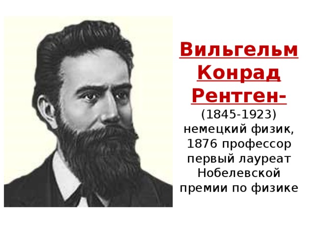 Вильгельм конрад рентген презентация