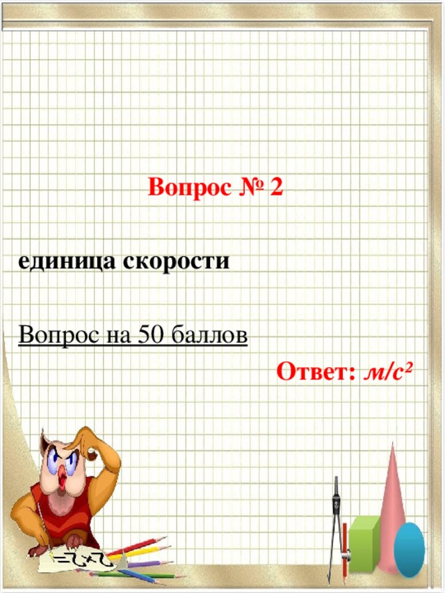 Вопросы на скорость. Вопросы на скорость с ответами. Презентация к уроку математики единицы скорости 5 класс. М ответ.