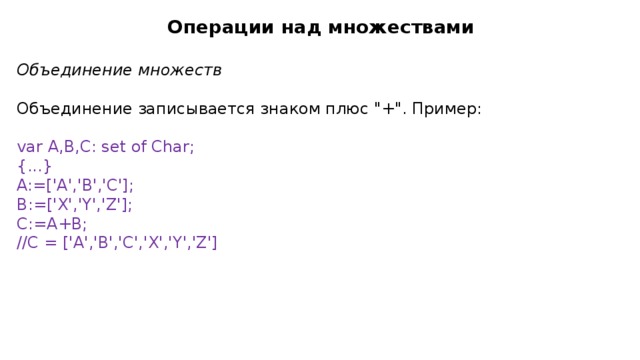 Операции над множествами  Объединение множеств  Объединение записывается знаком плюс 