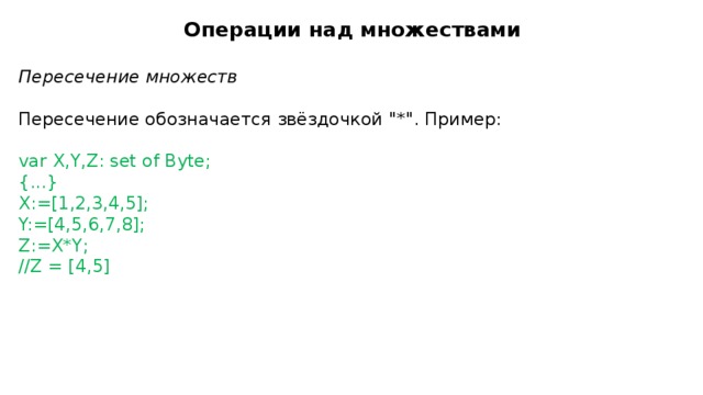 Операции над множествами  Пересечение множеств  Пересечение обозначается звёздочкой 