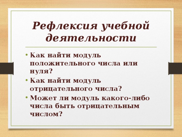 Ли модуль. Может ли модуль быть отрицательным числом. Может ли модуль быть отрицательным. Может ли модуль положительного числа быть отрицательным. Может ли в модуле быть отрицательное число.