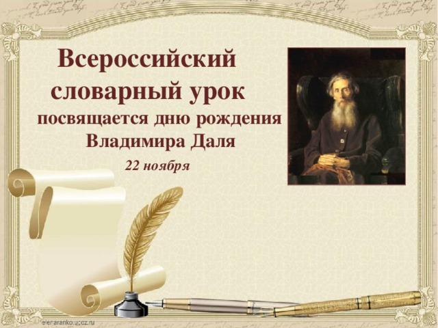 Всероссийский  словарный урок посвящается дню рождения  Владимира Даля  22 ноября