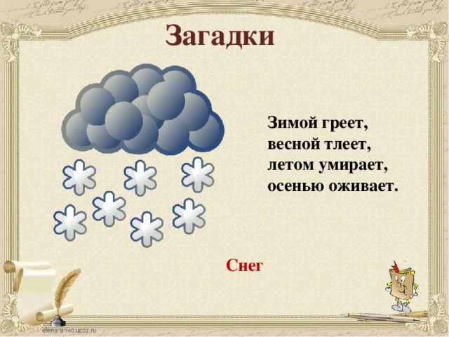 Загадки Зимой греет, весной тлеет, летом умирает, осенью оживает. Снег