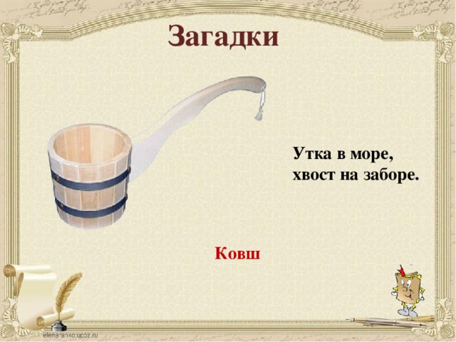 Загадки Утка в море, хвост на заборе. Ковш