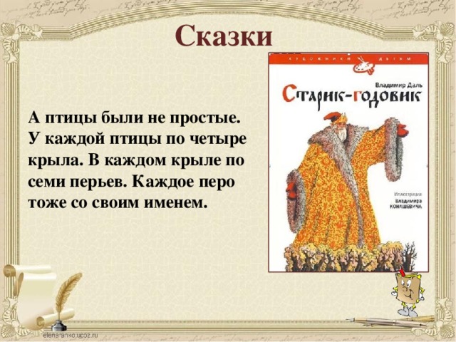 Сказки А птицы были не простые. У каждой птицы по четыре крыла. В каждом крыле по семи перьев. Каждое перо тоже со своим именем.