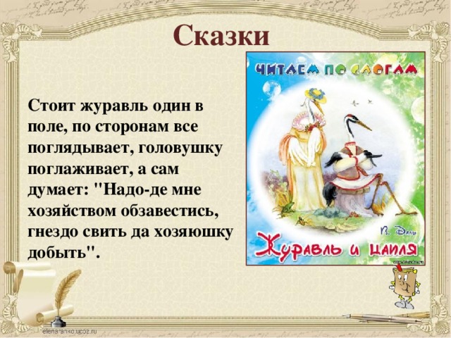 Сказки Стоит журавль один в поле, по сторонам все поглядывает, головушку поглаживает, а сам думает: 