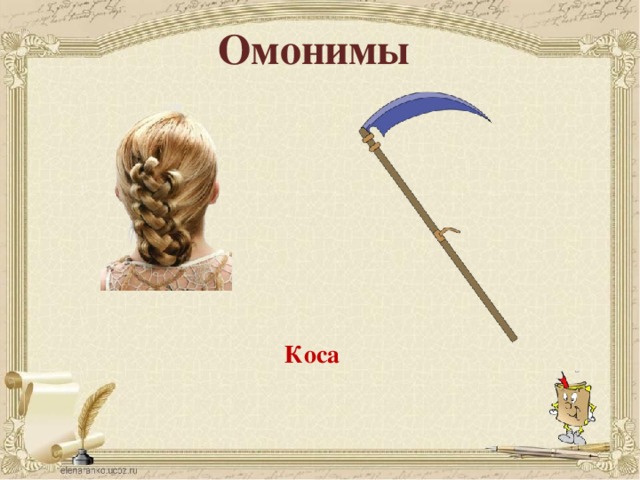 Омонимы Коса