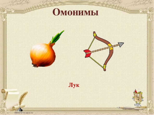 Омонимы Лук