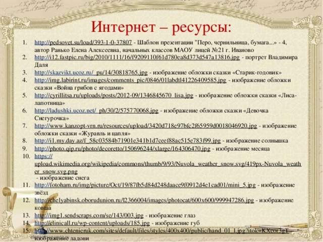 Интернет – ресурсы: