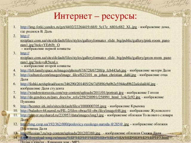 Интернет – ресурсы: