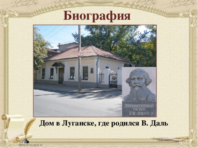 Биография Дом в Луганске, где родился В. Даль