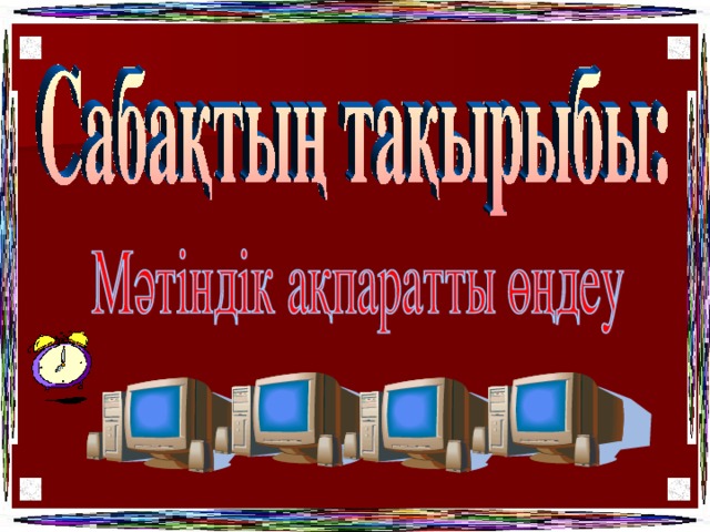 Ақпаратты цифрлық тасымалдағыштар