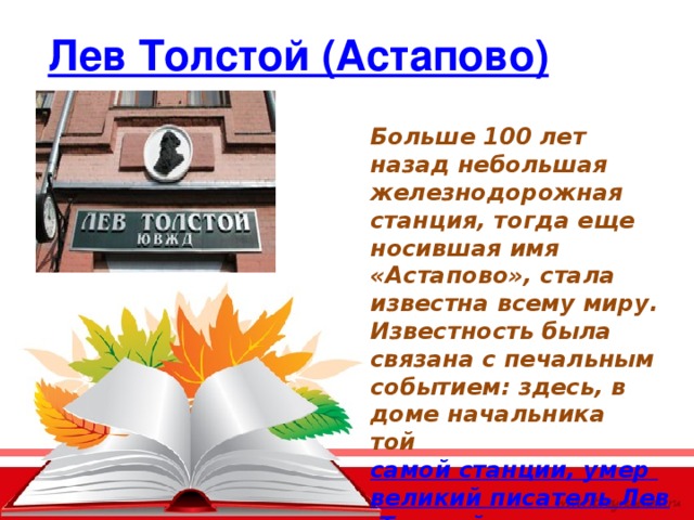 Расписание астапово зарайск. Стихи к юбилею Липецкой области. Толстой в Астапово.