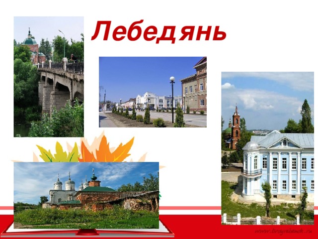 Презентация мой любимый город лебедянь