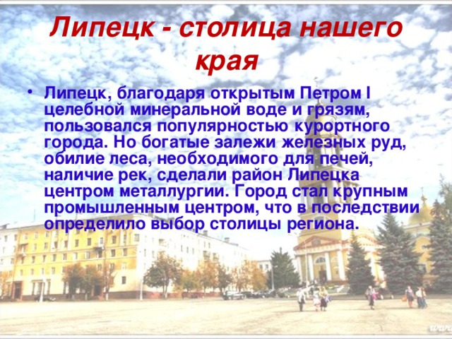 Презентация про липецк