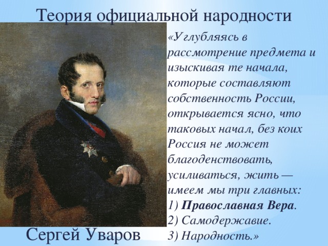 Суть теории официальной народности при николае 1. Теория официальной народности. Уваров теория официальной народности. Углубляясь в осмотрении предмета.