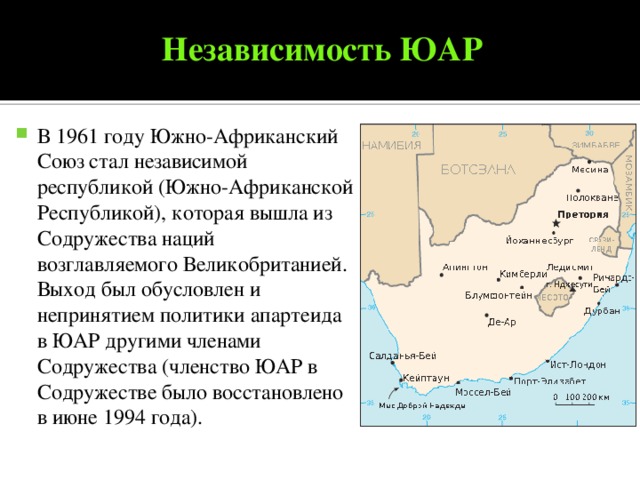 Ближайшая характеристика. ЮАР во второй половине 20 века. Страны Африки во второй половине 20 начале 21 в. Политический Строй после освобождения ЮАР. Южно-Африканский Союз.