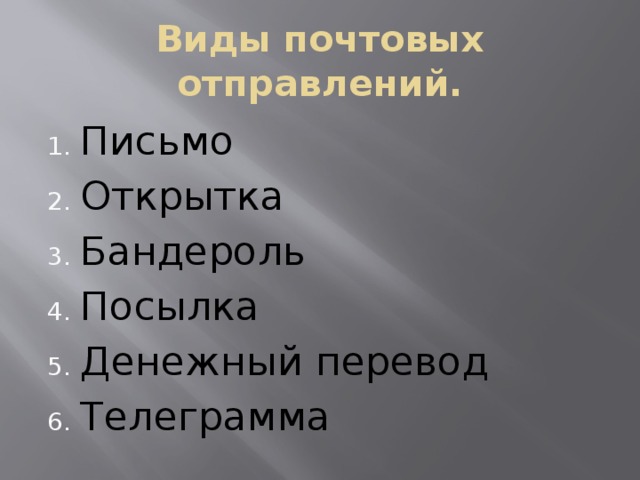 Виды почт. Виды почтовых отправлений. Сбо виды почтовых отправлений. Презентация сбо виды почтовых отправлений. Перечисли виды почтовых отправлений.