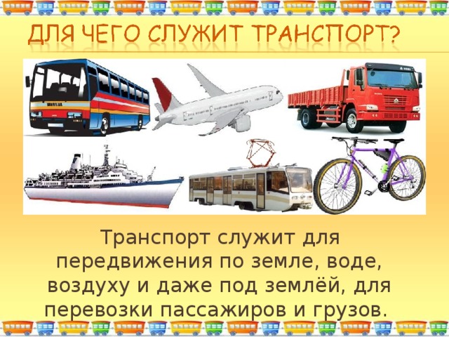 Урок окружающий транспорт. Транспорт для презентации. Виды транспорта. Проект на тему Наземный транспорт. Сообщение о транспорте.
